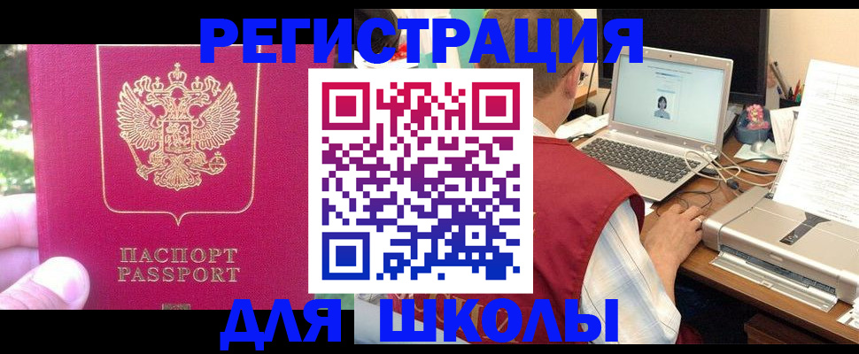 прописка для школы в Горячем Ключе